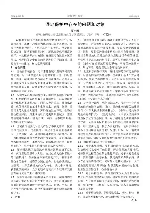 湿地保护中存在的问题和对策