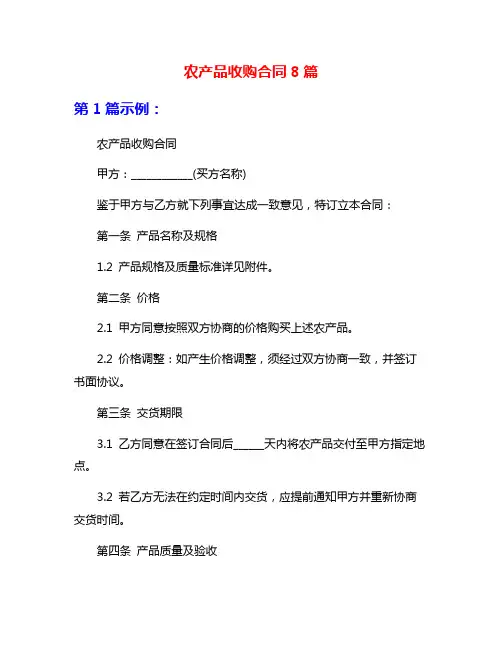 农产品收购合同8篇
