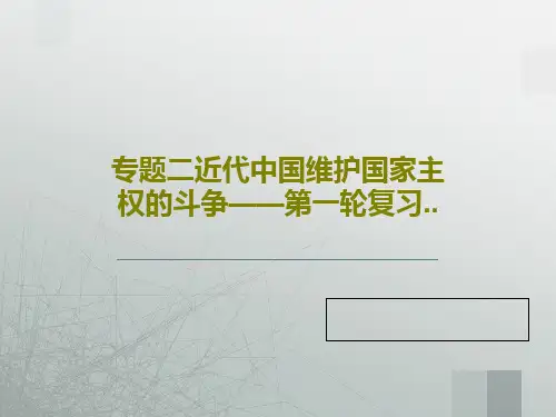 专题二近代中国维护国家主权的斗争——第一轮复习..共56页文档