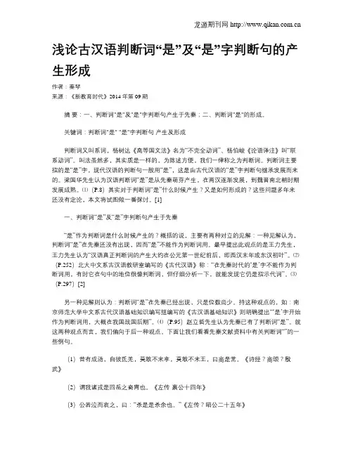 浅论古汉语判断词“是”及“是”字判断句的产生形成