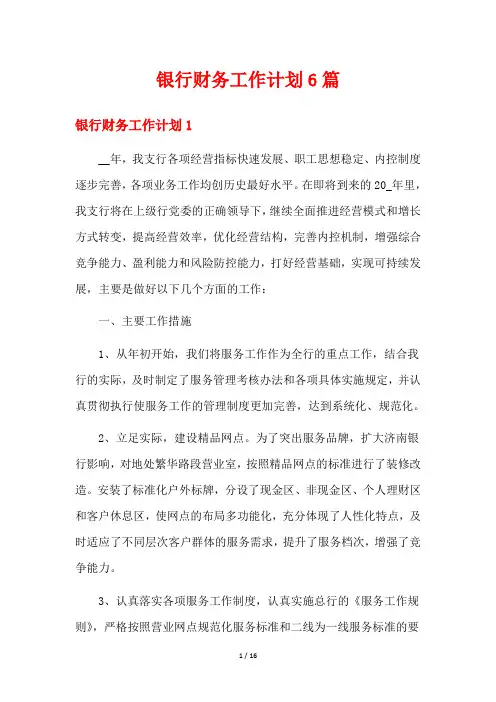 银行财务工作计划6篇