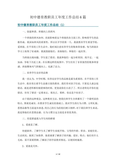 初中德育教职员工年度工作总结6篇