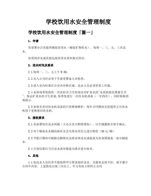 学校饮用水安全管理制度