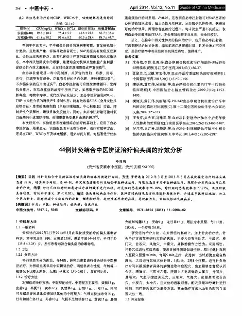 44例针灸结合中医辨证治疗偏头痛的疗效分析-论文