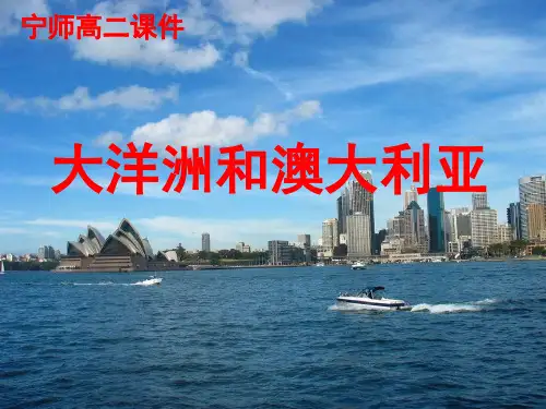 2019年高考地理大一轮复习《大洋洲和澳大利亚》精品课件(共93张PPT)