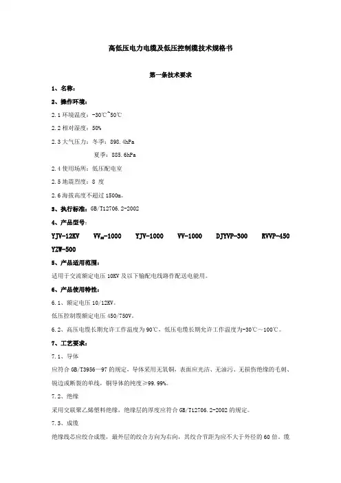 高低压电力电缆及低压控制缆技术规格书