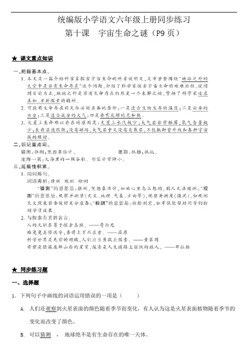 部编版语文小学六年级上册10.宇宙生命之谜 一课一练试题(含答案)