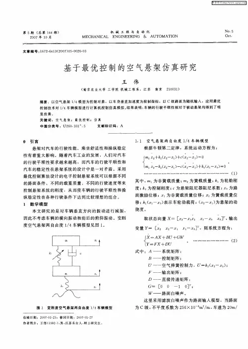 基于最优控制的空气悬架仿真研究
