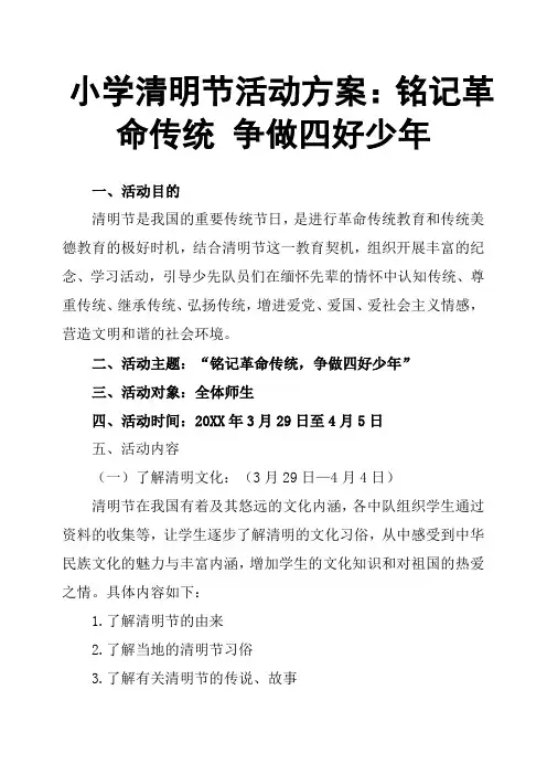 小学清明节活动方案：铭记革命传统 争做四好少年
