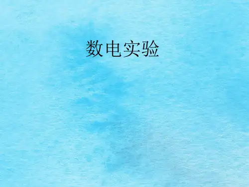 【数字电子实验教程】---数电实验ppt课件