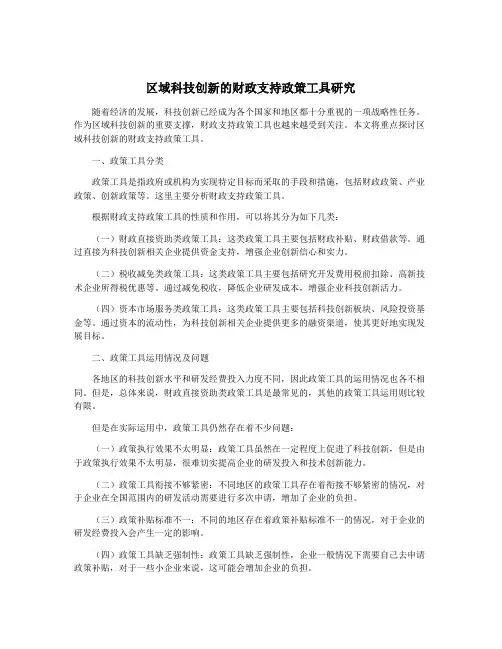 区域科技创新的财政支持政策工具研究