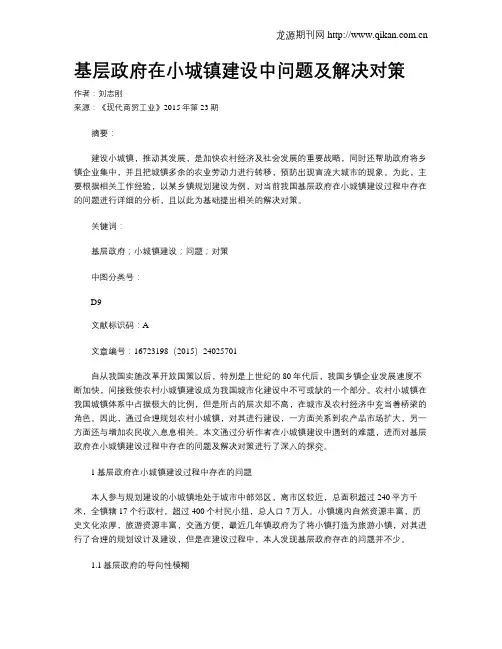 基层政府在小城镇建设中问题及解决对策