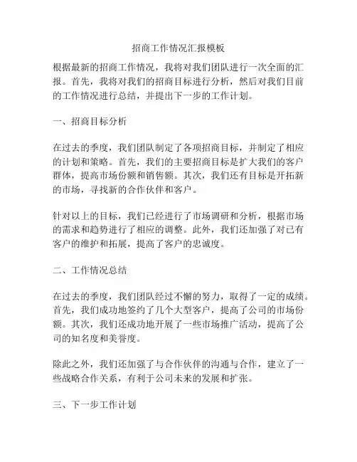 招商工作情况汇报模板
