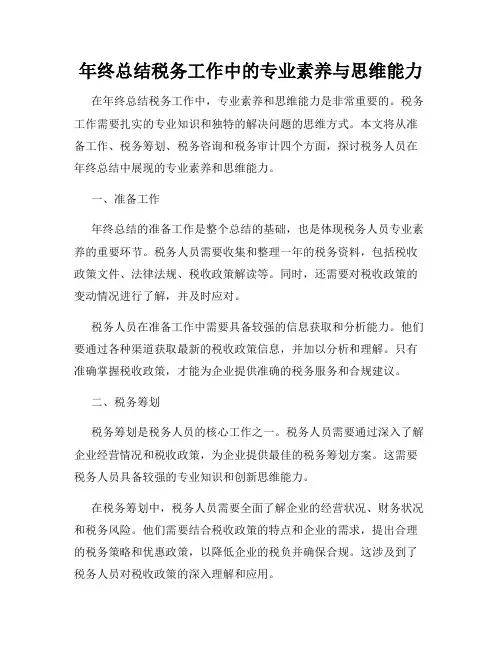 年终总结税务工作中的专业素养与思维能力