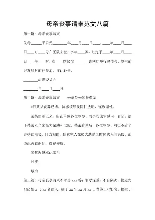 母亲丧事请柬范文八篇