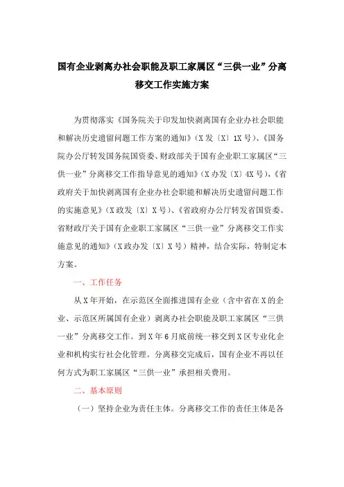 国有企业剥离办社会职能及职工家属区“三供一业”分离移交工作实施方案