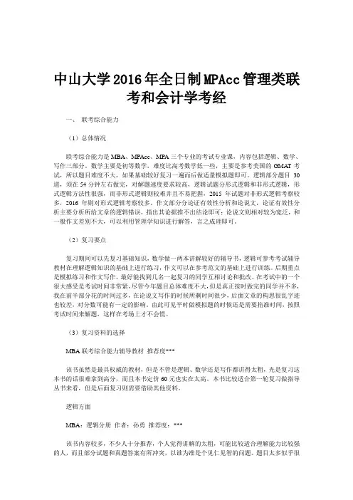 中山大学全日制MPAcc管理类联考和会计学考经