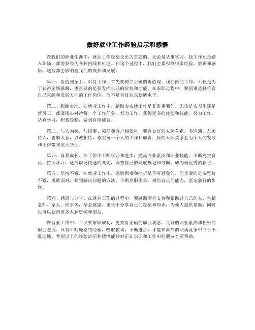 做好就业工作经验启示和感悟