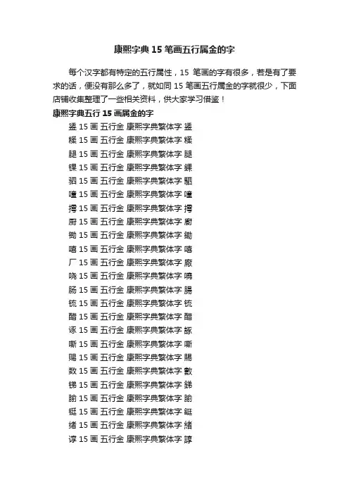 康熙字典15笔画五行属金的字