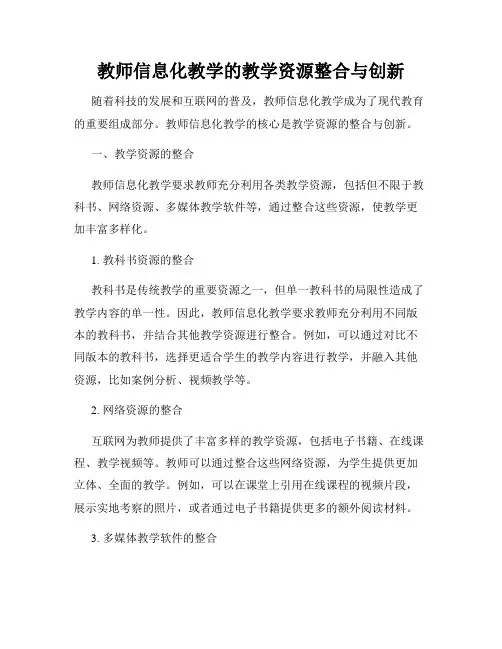 教师信息化教学的教学资源整合与创新