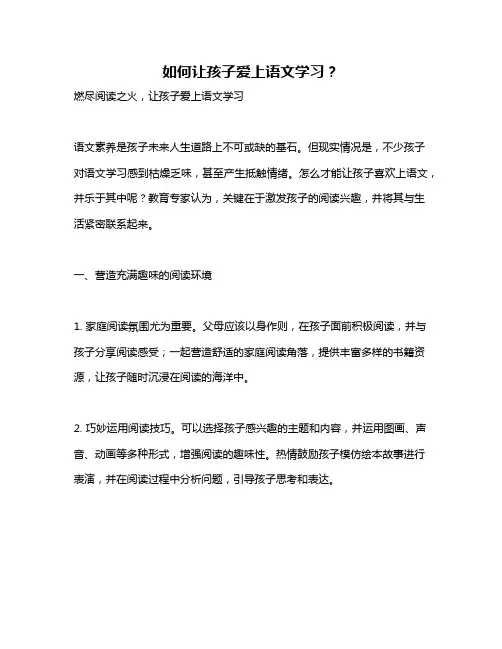 如何让孩子爱上语文学习？