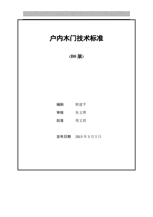户内木门技术标准(B0版)