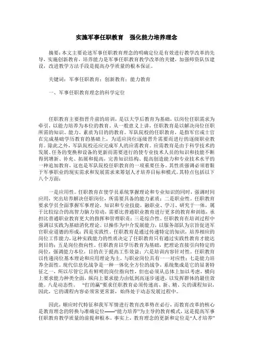 实施军事任职教育 强化能力培养理念