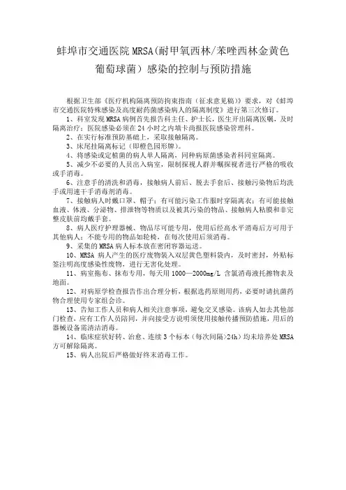 耐甲氧西林苯唑西林金黄色葡萄球菌 感染的控制与预防措施