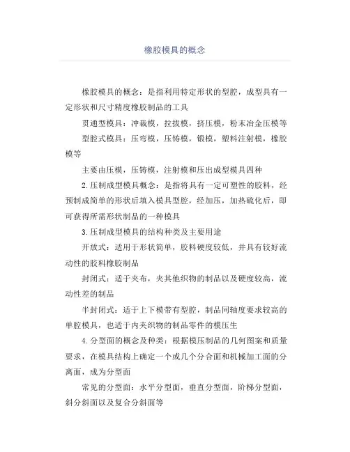 橡胶模具的概念
