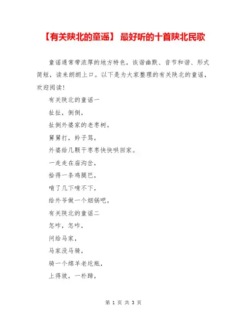 【有关陕北的童谣】 最好听的十首陕北民歌