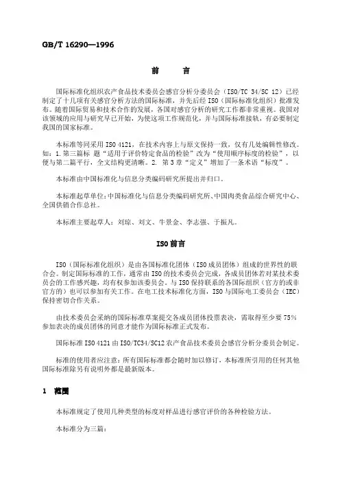 感官分析方法学使用标度评价食品