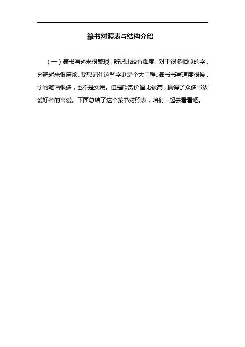 篆书对照表3000字与结构介绍