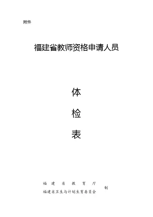 福建教师资格申请人员体检表