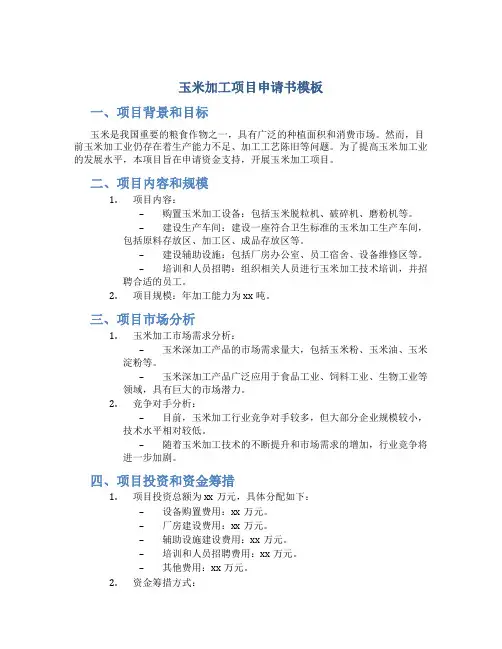 玉米加工项目申请书模板