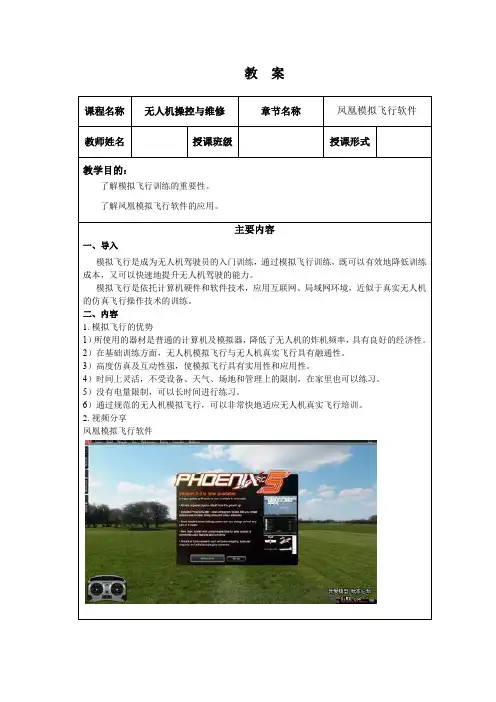 无人机(多旋翼)组装与调试技术 2.1 凤凰模拟飞行软件(实操)