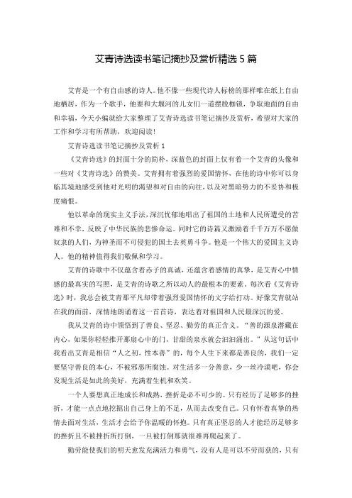 艾青诗选读书笔记摘抄及赏析精选5篇