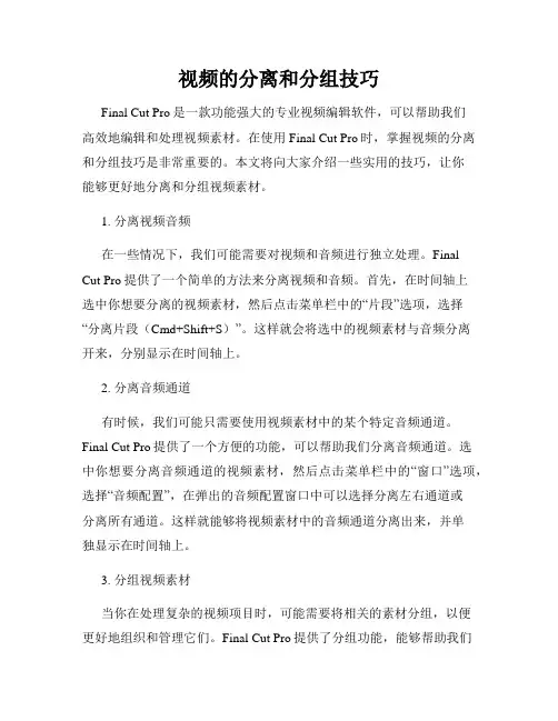 视频的分离和分组技巧