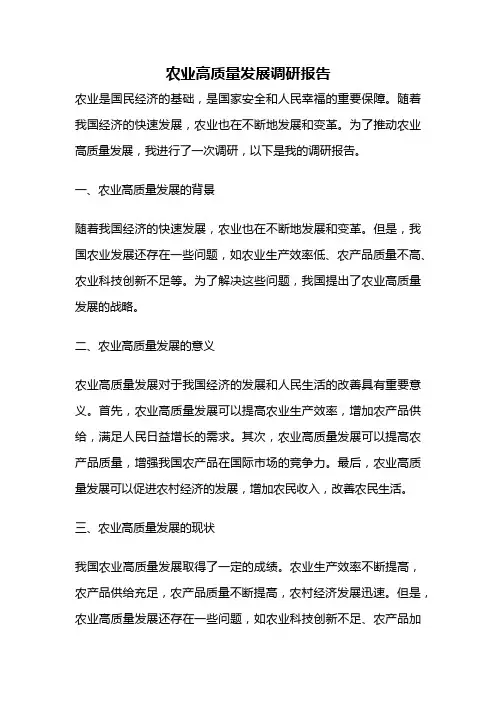 农业高质量发展调研报告