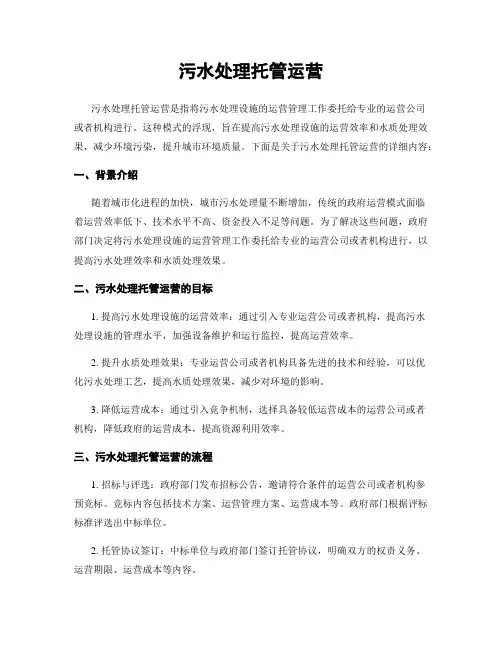 污水处理托管运营