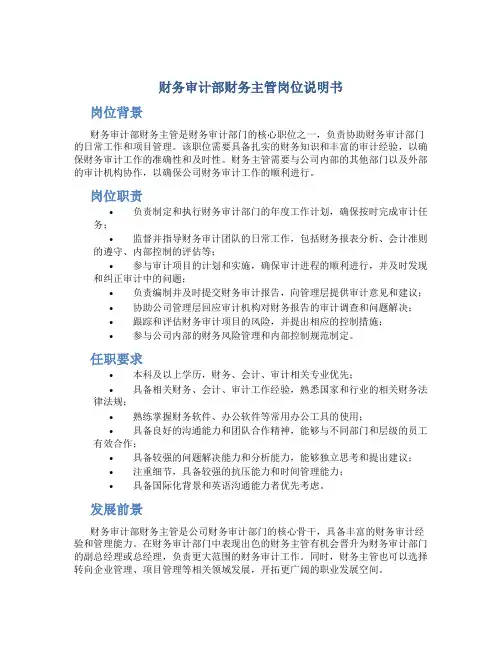 财务审计部财务主管岗位说明书
