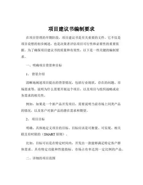 项目建议书编制要求