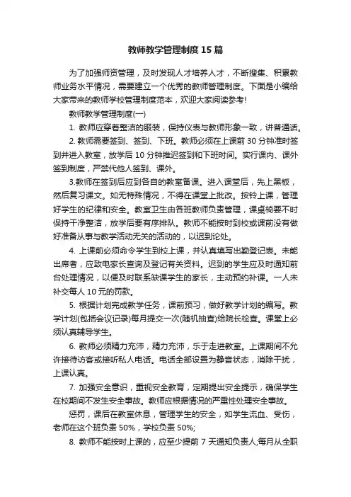教师教学管理制度15篇