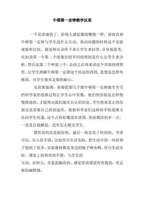 浙教版科学七年级下册《牛顿第一定律》教学反思