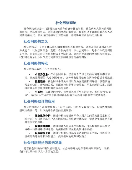 社会网络理论