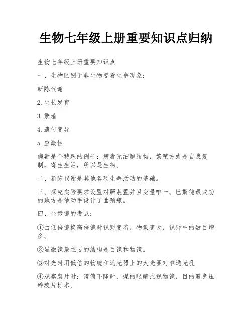 生物七年级上册重要知识点归纳