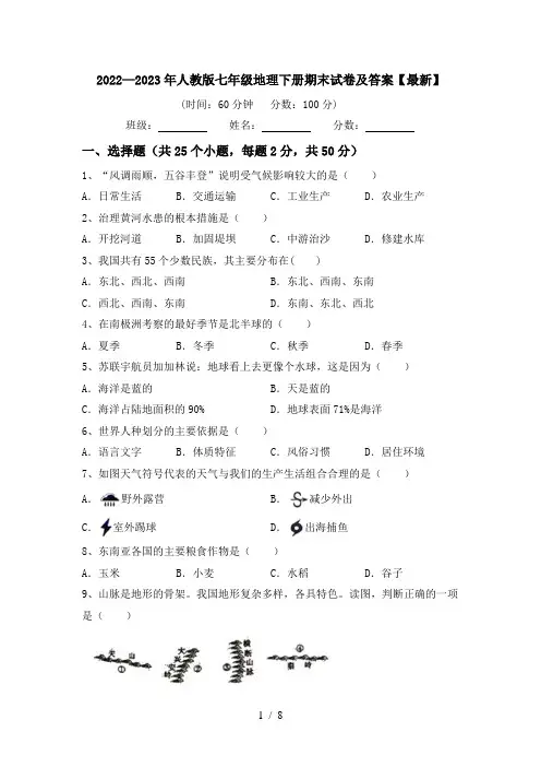 2022—2023年人教版七年级地理下册期末试卷及答案【最新】