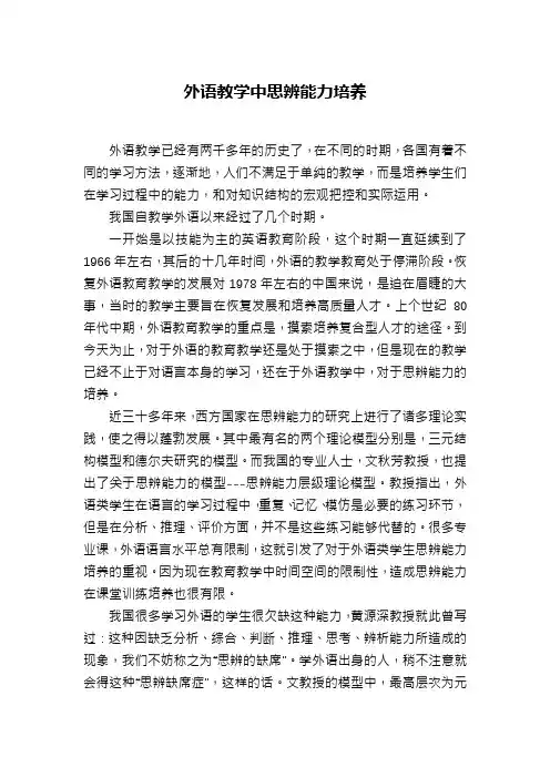 外语教学中思辨能力培养