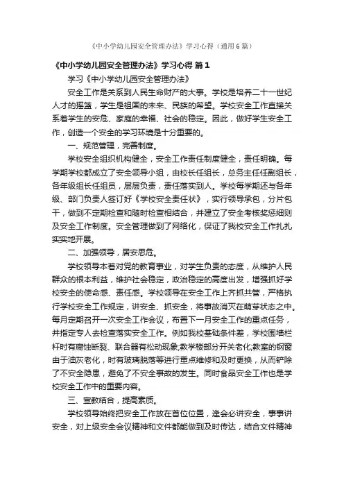 《中小学幼儿园安全管理办法》学习心得（通用6篇）