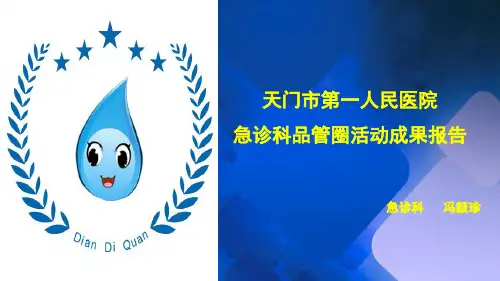 急诊科品管圈PPT课件