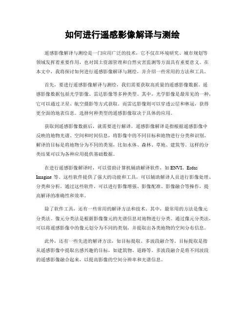 如何进行遥感影像解译与测绘